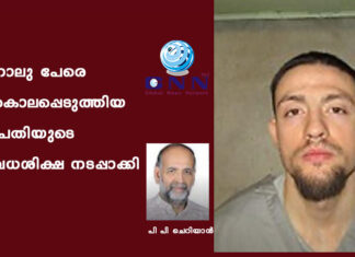 നാലു പേരെ കൊലപ്പെടുത്തിയ പ്രതിയുടെ വധശിക്ഷ നടപ്പാക്കി