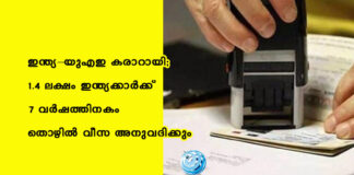 ഇന്ത്യ–യുഎഇ കരാറായി; 1.4 ലക്ഷം ഇന്ത്യക്കാർക്ക് 7 വർഷത്തിനകം തൊഴിൽ വീസ അനുവദിക്കും