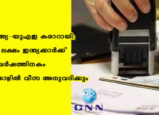 ഇന്ത്യ–യുഎഇ കരാറായി; 1.4 ലക്ഷം ഇന്ത്യക്കാർക്ക് 7 വർഷത്തിനകം തൊഴിൽ വീസ അനുവദിക്കും