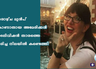 ഒരാഴ്ച മുൻപ് കാണാതായ അമേരിക്കന് ടെലിവിഷന് താരത്തെ മരിച്ച നിലയില് കണ്ടെത്തി