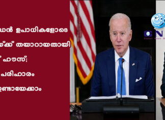ബൈഡൻ ഉപാധികളോടെ ചർച്ചയ്ക്ക് തയാറായതായി വൈറ്റ് ഹൗസ്; പ്രശ്നപരിഹാരം ഉടൻ ഉണ്ടായേക്കാം