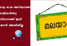 മലയാള ഭാഷ അറിയാത്ത മലയാളികൾക്കു സംസ്ഥാനത്ത് ഇനി സർക്കാർ ജോലിയില്ല