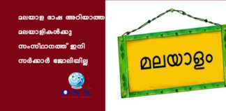 മലയാള ഭാഷ അറിയാത്ത മലയാളികൾക്കു സംസ്ഥാനത്ത് ഇനി സർക്കാർ ജോലിയില്ല