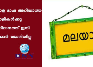 മലയാള ഭാഷ അറിയാത്ത മലയാളികൾക്കു സംസ്ഥാനത്ത് ഇനി സർക്കാർ ജോലിയില്ല