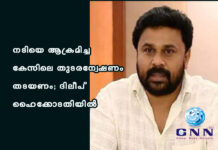 നടിയെ ആക്രമിച്ച കേസിലെ തുടരന്വേഷണം തടയണം; ദിലീപ് ഹൈക്കോടതിയിൽ