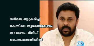 നടിയെ ആക്രമിച്ച കേസിലെ തുടരന്വേഷണം തടയണം; ദിലീപ് ഹൈക്കോടതിയിൽ