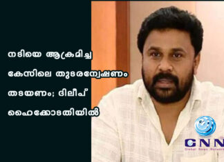 നടിയെ ആക്രമിച്ച കേസിലെ തുടരന്വേഷണം തടയണം; ദിലീപ് ഹൈക്കോടതിയിൽ