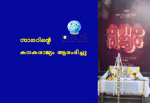 സാഗറിൻ്റെ കനകരാജ്യം ആരംഭിച്ചു