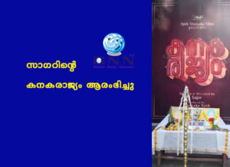 സാഗറിൻ്റെ കനകരാജ്യം ആരംഭിച്ചു