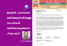 ഇന്ത്യൻ പൗരന്മാരെ ഒഴിപ്പിക്കുന്നതിനുള്ള നടപടികൾ ത്വരിതപ്പെടുത്തണം പിഎംഎഫ്