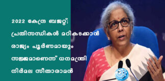 2022 เดเตเดจเตเดฆเตเดฐ เดฌเดเดฑเตเดฑเต; เดชเตเดฐเดคเดฟเดธเดจเตเดงเดฟเดเดณเตโ เดฎเดฑเดฟเดเดเดเตเดเดพเดจเตโ เดฐเดพเดเตเดฏเด เดชเตเดฐเตโเดฃเดฎเดพเดฏเตเด เดธเดเตเดเดฎเดพเดฃเตเดจเตเดจเต เดงเดจเดฎเดจเตเดคเตเดฐเดฟ เดจเดฟเดฐเตโเดฎเดฒ เดธเตเดคเดพเดฐเดพเดฎเดจเตโ