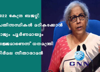 2022 കേന്ദ്ര ബജറ്റ്; പ്രതിസന്ധികള് മറികടക്കാന് രാജ്യം പൂര്ണമായും സജ്ജമാണെന്ന് ധനമന്ത്രി നിര്മല സീതാരാമന്