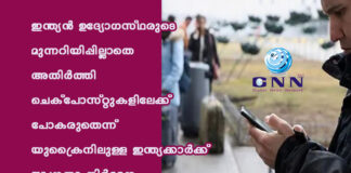 ഇന്ത്യന് ഉദ്യോഗസ്ഥരുടെ മുന്നറിയിപ്പില്ലാതെ അതിര്ത്തി ചെക്പോസ്റ്റുകളിലേക്ക് പോകരുതെന്ന് യുക്രൈനിലുള്ള ഇന്ത്യക്കാര്ക്ക് ജാഗ്രതാ നിര്ദേശം