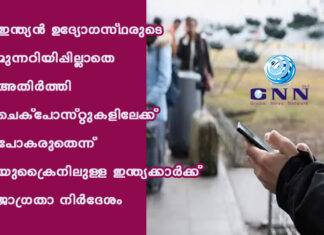 ഇന്ത്യന് ഉദ്യോഗസ്ഥരുടെ മുന്നറിയിപ്പില്ലാതെ അതിര്ത്തി ചെക്പോസ്റ്റുകളിലേക്ക് പോകരുതെന്ന് യുക്രൈനിലുള്ള ഇന്ത്യക്കാര്ക്ക് ജാഗ്രതാ നിര്ദേശം