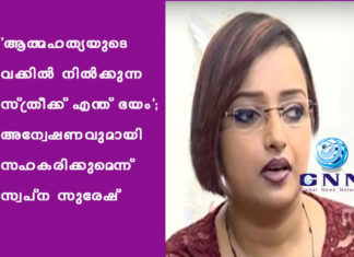 ‘ആത്മഹത്യയുടെ വക്കില് നില്ക്കുന്ന സ്ത്രീക്ക് എന്ത് ഭയം’; അന്വേഷണവുമായി സഹകരിക്കുമെന്ന് സ്വപ്ന സുരേഷ്