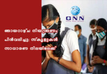 ഞായറാഴ്ച നിയന്ത്രണം പിൻവലിച്ചു; സ്കൂളുകൾ സാധാരണ നിലയിലേക്ക്