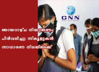ഞായറാഴ്ച നിയന്ത്രണം പിൻവലിച്ചു; സ്കൂളുകൾ സാധാരണ നിലയിലേക്ക്