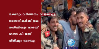 രക്ഷാപ്രവർത്തനം വിജയിച്ചു; സൈനികര്ക്ക് ഉമ്മ നല്കിയും ഭാരത് മാതാ കീ ജയ് വിളിച്ചും ബാബു