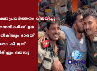 രക്ഷാപ്രവർത്തനം വിജയിച്ചു; സൈനികര്ക്ക് ഉമ്മ നല്കിയും ഭാരത് മാതാ കീ ജയ് വിളിച്ചും ബാബു