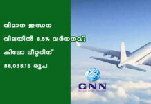 വിമാന ഇന്ധന വിലയിൽ 8.5% വർധനവ്; കിലോ ലീറ്ററിന് 86,038.16 രൂപ
