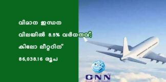 വിമാന ഇന്ധന വിലയിൽ 8.5% വർധനവ്; കിലോ ലീറ്ററിന് 86,038.16 രൂപ
