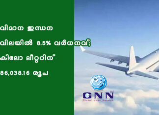 വിമാന ഇന്ധന വിലയിൽ 8.5% വർധനവ്; കിലോ ലീറ്ററിന് 86,038.16 രൂപ