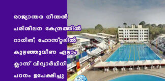 രാജ്യാന്തര നീന്തൽ പരിശീലന കേന്ദ്രത്തിൽ റാഗിങ്; ഹോസ്റ്റലിൽ കുഴഞ്ഞുവീണ ഏഴാം ക്ലാസ് വിദ്യാർഥിനി പഠനം ഉപേക്ഷിച്ചു