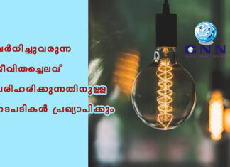 വർധിച്ചുവരുന്ന ജീവിതച്ചെലവ് പരിഹരിക്കുന്നതിനുള്ള നടപടികൾ പ്രഖ്യാപിക്കും