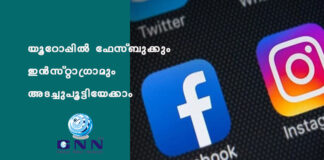 യൂറോപ്പില് ഫേസ്ബുക്കും ഇൻസ്റ്റാഗ്രാമും അടച്ചുപൂട്ടിയേക്കാം