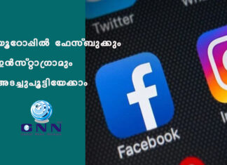 യൂറോപ്പില് ഫേസ്ബുക്കും ഇൻസ്റ്റാഗ്രാമും അടച്ചുപൂട്ടിയേക്കാം