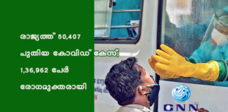 രാജ്യത്ത് 50,407 പുതിയ കോവിഡ് കേസ്; 1,36,962 പേർ രോഗമുക്തരായി