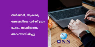 സർക്കാർ, സ്വകാര്യ മേഖലയിലെ വർക് ഫ്രം ഹോം സംവിധാനം അവസാനിപ്പിച്ചു