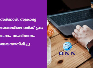 സർക്കാർ, സ്വകാര്യ മേഖലയിലെ വർക് ഫ്രം ഹോം സംവിധാനം അവസാനിപ്പിച്ചു