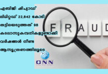 എബിജി ഷിപ്യാഡ് ലിമിറ്റഡ് 22,842 കോടി തട്ടിയെടുത്തത് 98 കടലാസുകമ്പനികളുണ്ടാക്കി വർഷങ്ങൾ നീണ്ട ആസൂത്രണത്തിലൂടെ