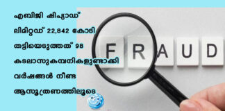 എബിജി ഷിപ്യാഡ് ലിമിറ്റഡ് 22,842 കോടി തട്ടിയെടുത്തത് 98 കടലാസുകമ്പനികളുണ്ടാക്കി വർഷങ്ങൾ നീണ്ട ആസൂത്രണത്തിലൂടെ