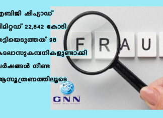 എബിജി ഷിപ്യാഡ് ലിമിറ്റഡ് 22,842 കോടി തട്ടിയെടുത്തത് 98 കടലാസുകമ്പനികളുണ്ടാക്കി വർഷങ്ങൾ നീണ്ട ആസൂത്രണത്തിലൂടെ