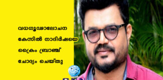 വധഗൂഢാലോചന കേസിൽ നാദിര്ഷയെ ക്രൈം ബ്രാഞ്ച് ചോദ്യം ചെയ്തു