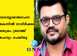 വധഗൂഢാലോചന കേസിൽ നാദിര്ഷയെ ക്രൈം ബ്രാഞ്ച് ചോദ്യം ചെയ്തു