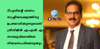 ദീപുവിന്റെ മരണം രാഷ്ട്രീയലക്ഷ്യത്തിനു ഉപയോഗിക്കുന്നുവെന്ന് ശ്രീനിജിന് എംഎല്എ; സാബുവിനെതിരെ നിയമനടപടിയെടുക്കും