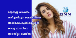 മദ്യപിച്ചു വാഹനം ഓടിച്ചതിനും പൊലീസിനെ അധിക്ഷേപിച്ചതിനും നടി കാവ്യ ഥാപ്പറിനെ അറസ്റ്റു ചെയ്തു