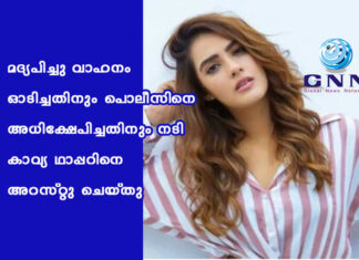 മദ്യപിച്ചു വാഹനം ഓടിച്ചതിനും പൊലീസിനെ അധിക്ഷേപിച്ചതിനും നടി കാവ്യ ഥാപ്പറിനെ അറസ്റ്റു ചെയ്തു