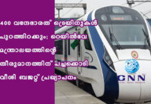 400 വന്ദേഭാരത് ട്രെയിനുകൾ പുറത്തിറക്കും; റെയിൽവേ മന്ത്രാലയത്തിന്റെ തീരുമാനത്തിന് പച്ചക്കൊടി വീശി ബജറ്റ് പ്രഖ്യാപനം