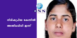 നിമിഷപ്രിയ കേസിൽ അന്തിമവിധി ഇന്ന്