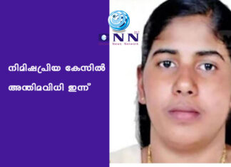 നിമിഷപ്രിയ കേസിൽ അന്തിമവിധി ഇന്ന്
