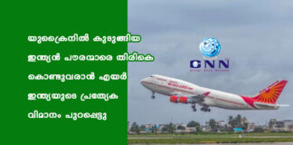യുക്രൈനില് കുടുങ്ങിയ ഇന്ത്യന് പൗരന്മാരെ തിരികെ കൊണ്ടുവരാന് എയര് ഇന്ത്യയുടെ പ്രത്യേക വിമാനം പുറപ്പെട്ടു