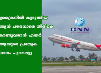യുക്രൈനില് കുടുങ്ങിയ ഇന്ത്യന് പൗരന്മാരെ തിരികെ കൊണ്ടുവരാന് എയര് ഇന്ത്യയുടെ പ്രത്യേക വിമാനം പുറപ്പെട്ടു