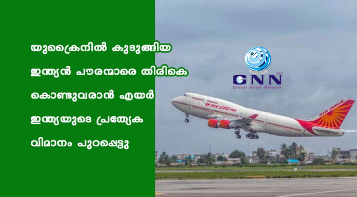 യുക്രൈനില് കുടുങ്ങിയ ഇന്ത്യന് പൗരന്മാരെ തിരികെ കൊണ്ടുവരാന് എയര് ഇന്ത്യയുടെ പ്രത്യേക വിമാനം പുറപ്പെട്ടു