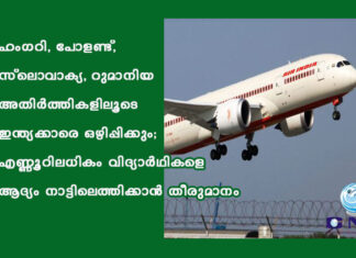 ഹംഗറി, പോളണ്ട്, സ്ലൊവാക്യ, റുമാനിയ അതിര്ത്തികളിലൂടെ ഇന്ത്യക്കാരെ ഒഴിപ്പിക്കും; എണ്ണൂറിലധികം വിദ്യാര്ഥികളെ ആദ്യം നാട്ടിലെത്തിക്കാൻ തീരുമാനം