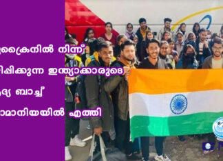 യുക്രൈനില് നിന്ന് ഒഴിപ്പിക്കുന്ന ഇന്ത്യാക്കാരുടെ ആദ്യ ബാച്ച് റൊമാനിയയില് എത്തി