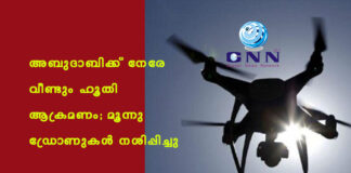 അബുദാബിക്ക് നേരേ വീണ്ടും ഹൂതി ആക്രമണം; മൂന്നു ഡ്രോണുകൾ നശിപ്പിച്ചു